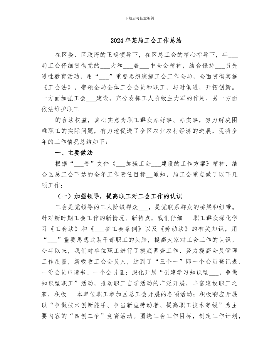 2024年某局工会工作总结_第1页