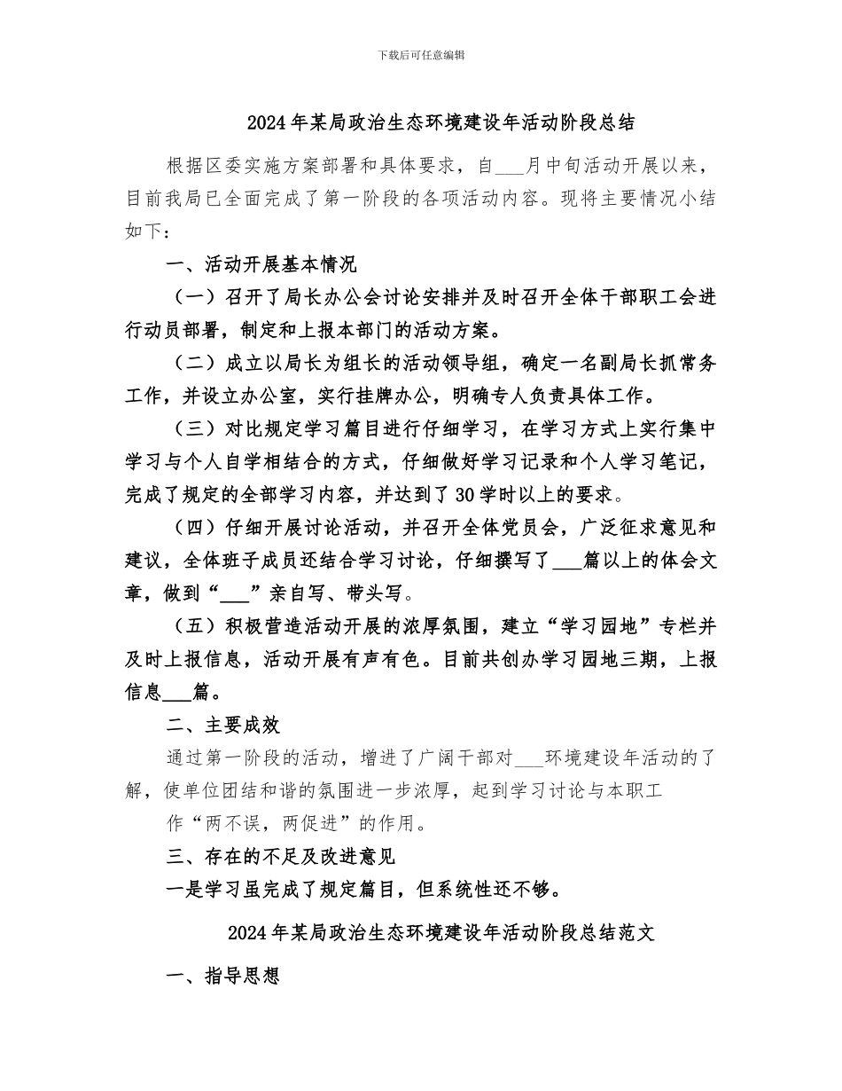 2024年某局政治生态环境建设年活动阶段总结_第1页