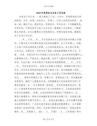2024年某局机关业务工作总结