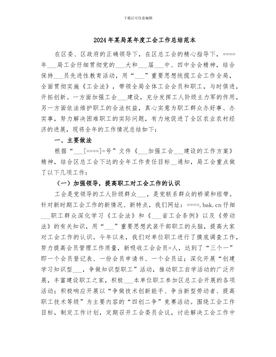 2024年某局某年度工会工作总结范本_第1页