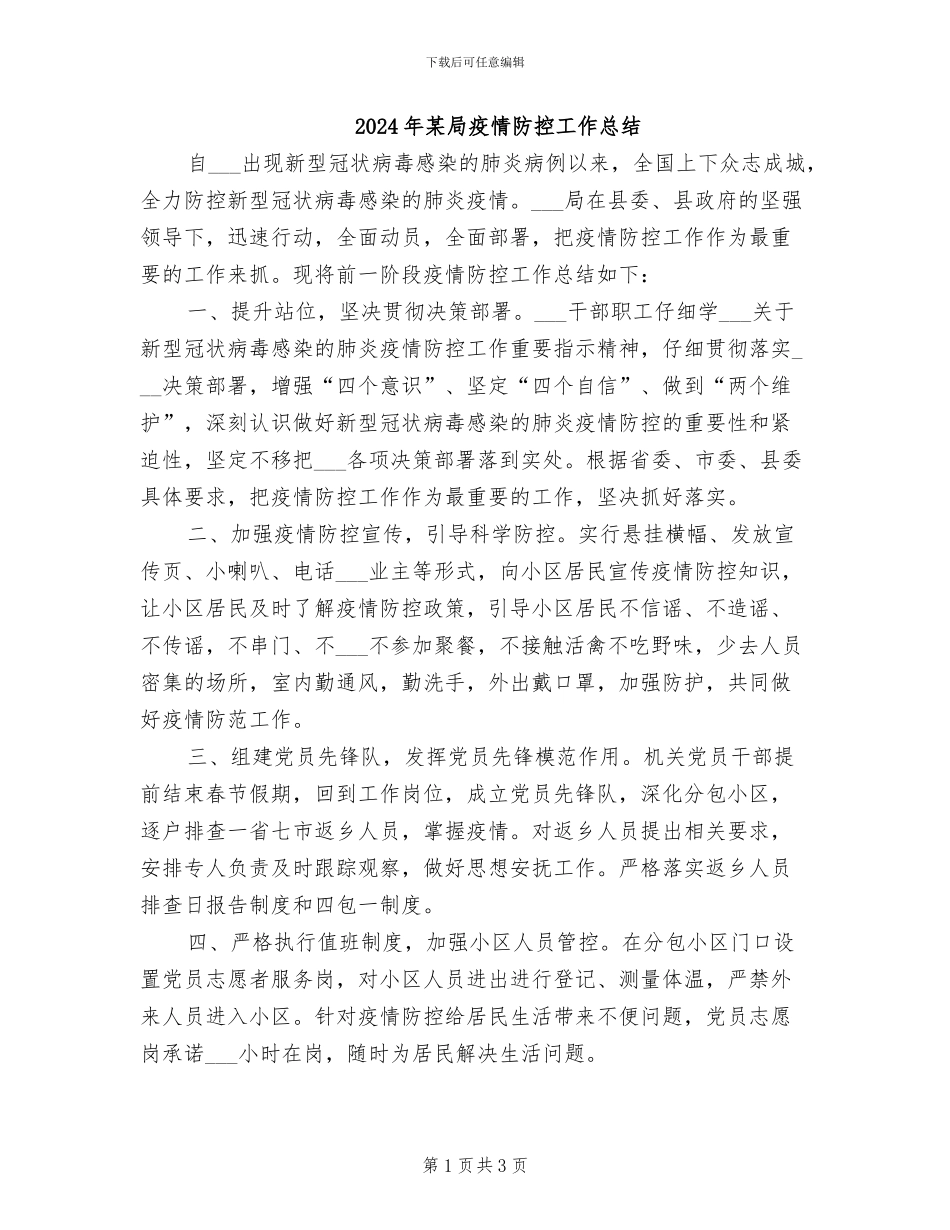 2024年某局疫情防控工作总结_第1页