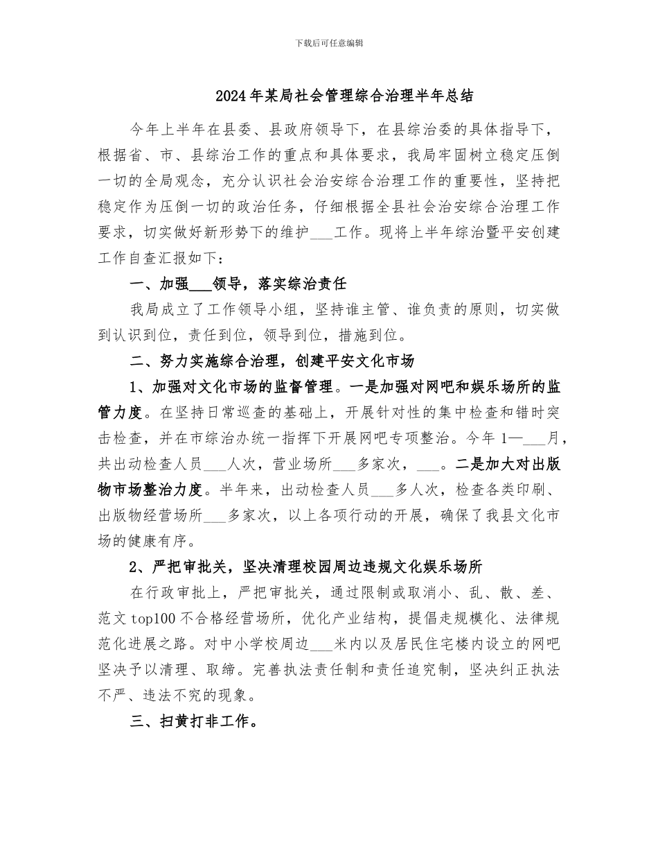 2024年某局社会管理综合治理半年总结_第1页