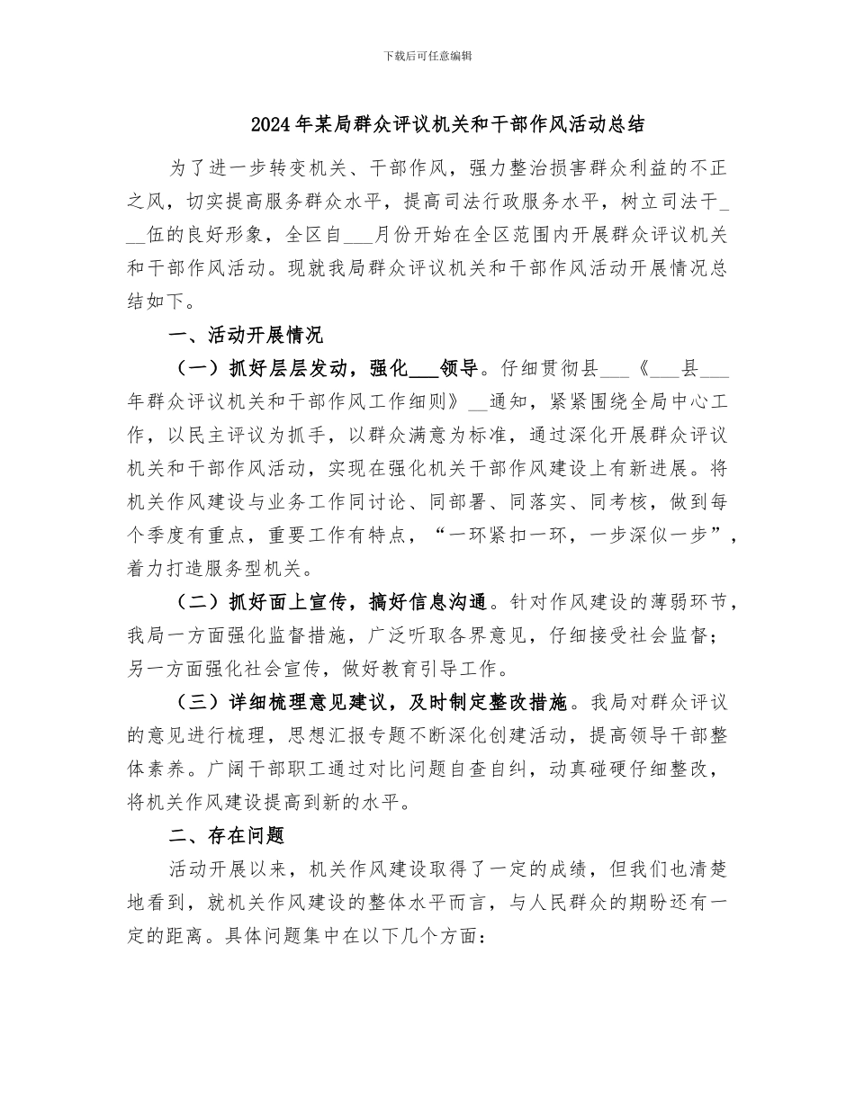 2024年某局群众评议机关和干部作风活动总结_第1页