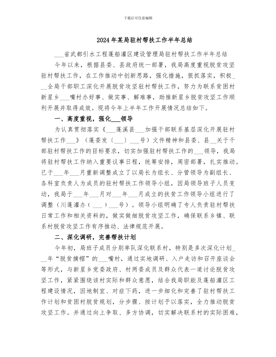 2024年某局驻村帮扶工作半年总结_第1页