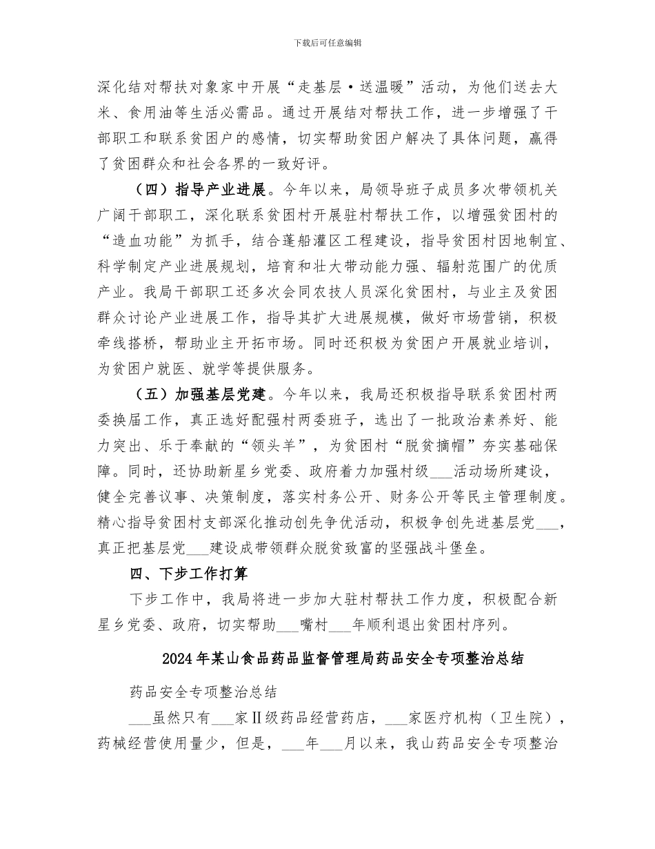 2024年某局驻村帮扶工作半年总结_第3页