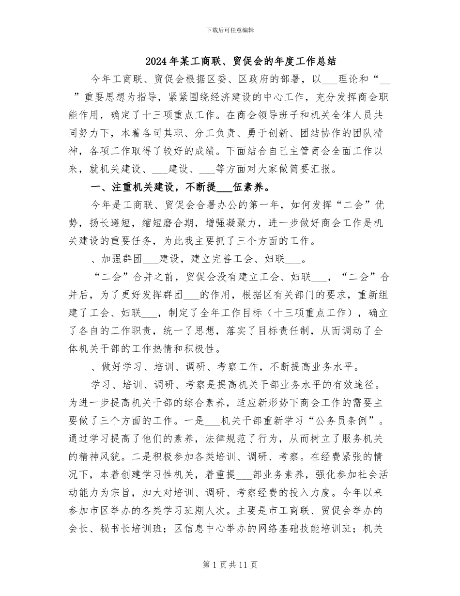 2024年某工商联、贸促会的年度工作总结_第1页