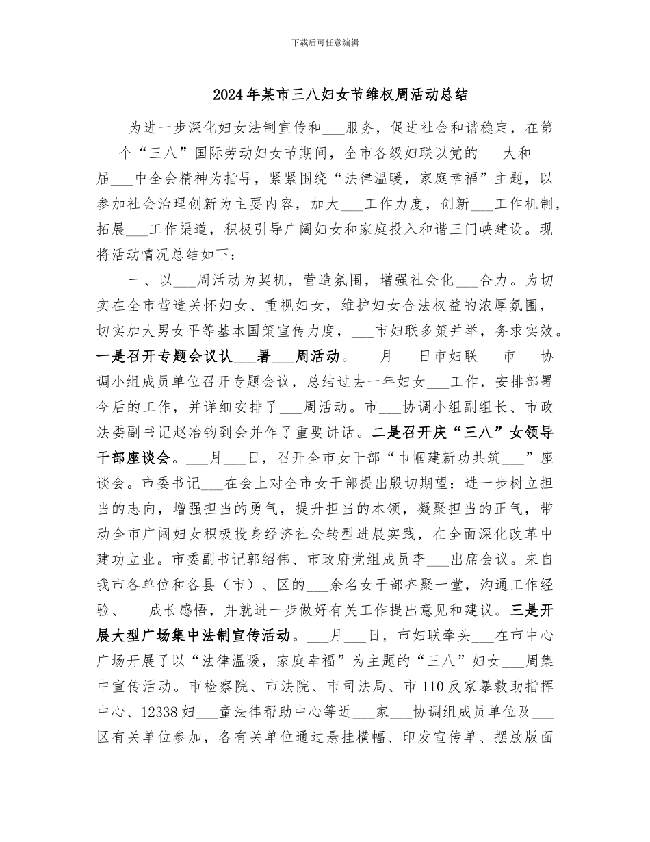 2024年某市三八妇女节维权周活动总结_第1页