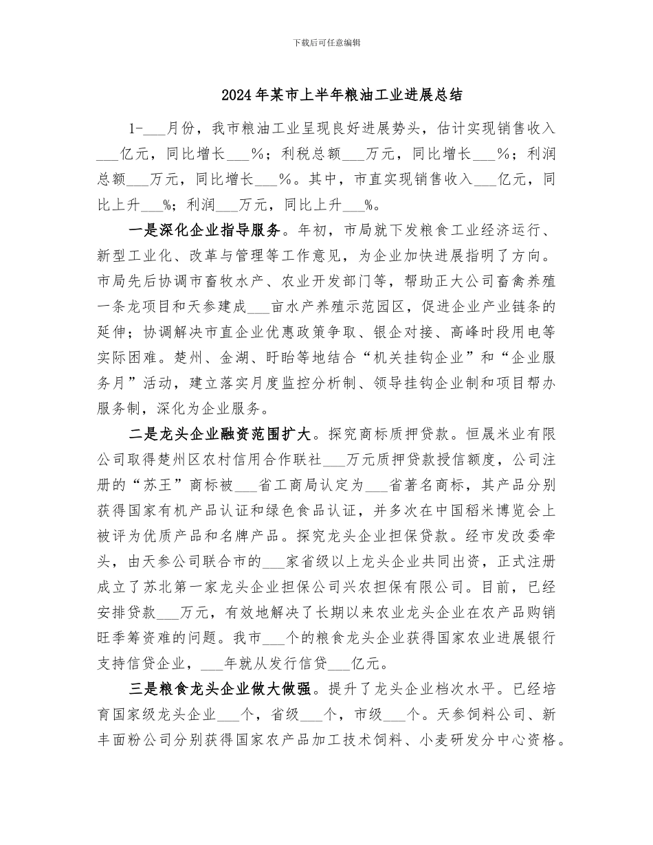 2024年某市上半年粮油工业发展总结_第1页