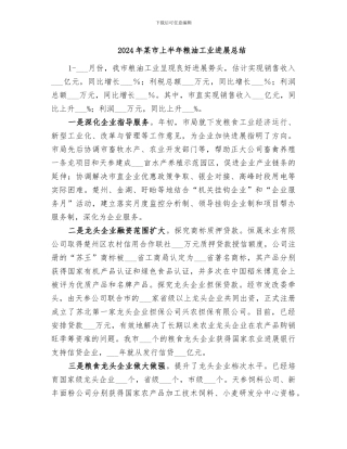 2024年某市上半年粮油工业发展总结