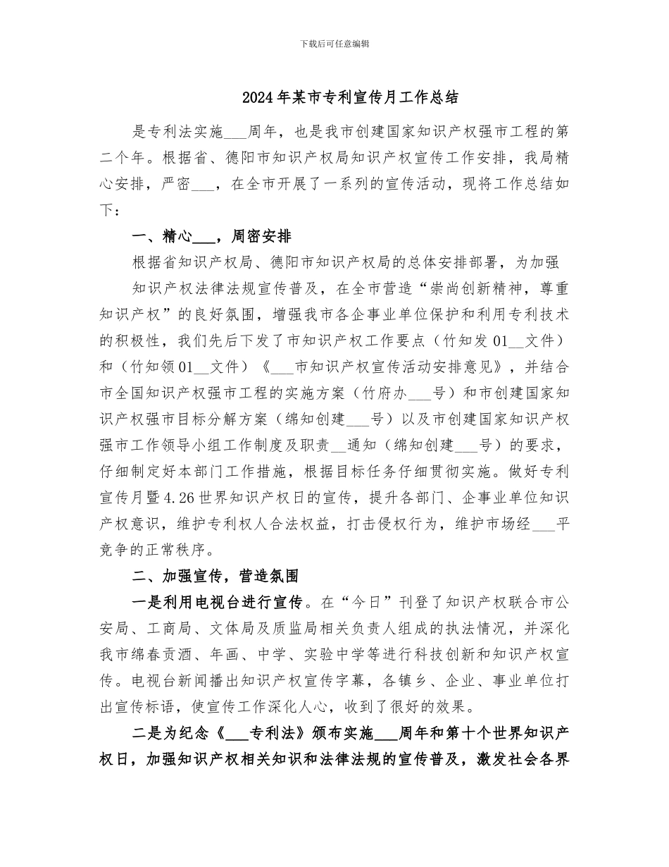 2024年某市专利宣传月工作总结_第1页