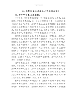 2024年某市乡镇企业局某年上半年工作总结范文