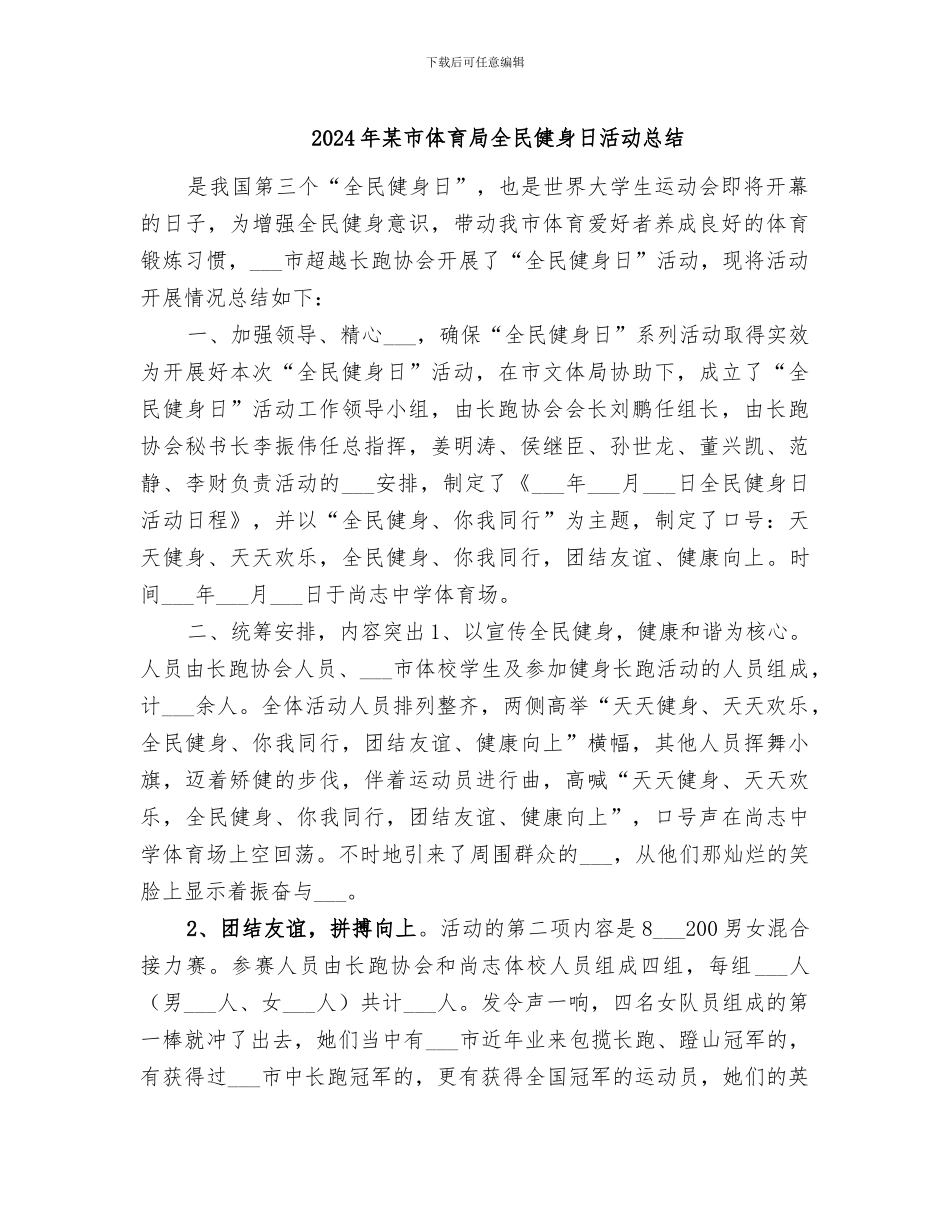 2024年某市体育局全民健身日活动总结_第1页