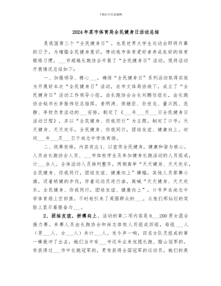 2024年某市体育局全民健身日活动总结
