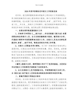 2024年某市供销社近年统计工作经验总结