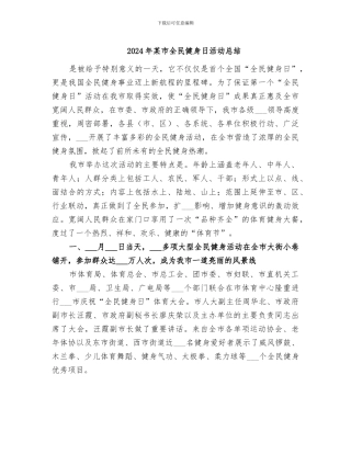 2024年某市全民健身日活动总结