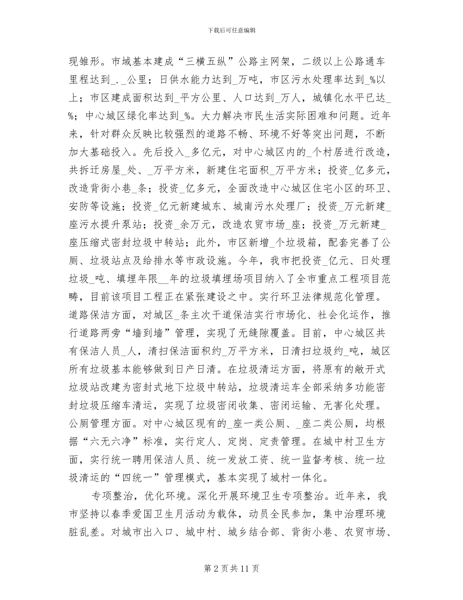 2024年某市创建省级卫生城市工作总结_第2页