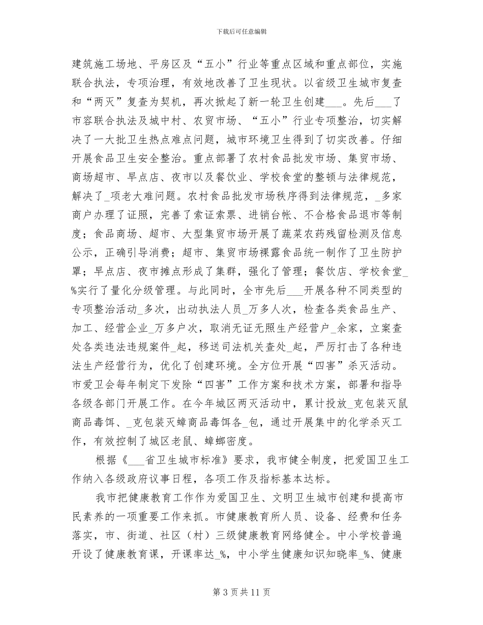 2024年某市创建省级卫生城市工作总结_第3页