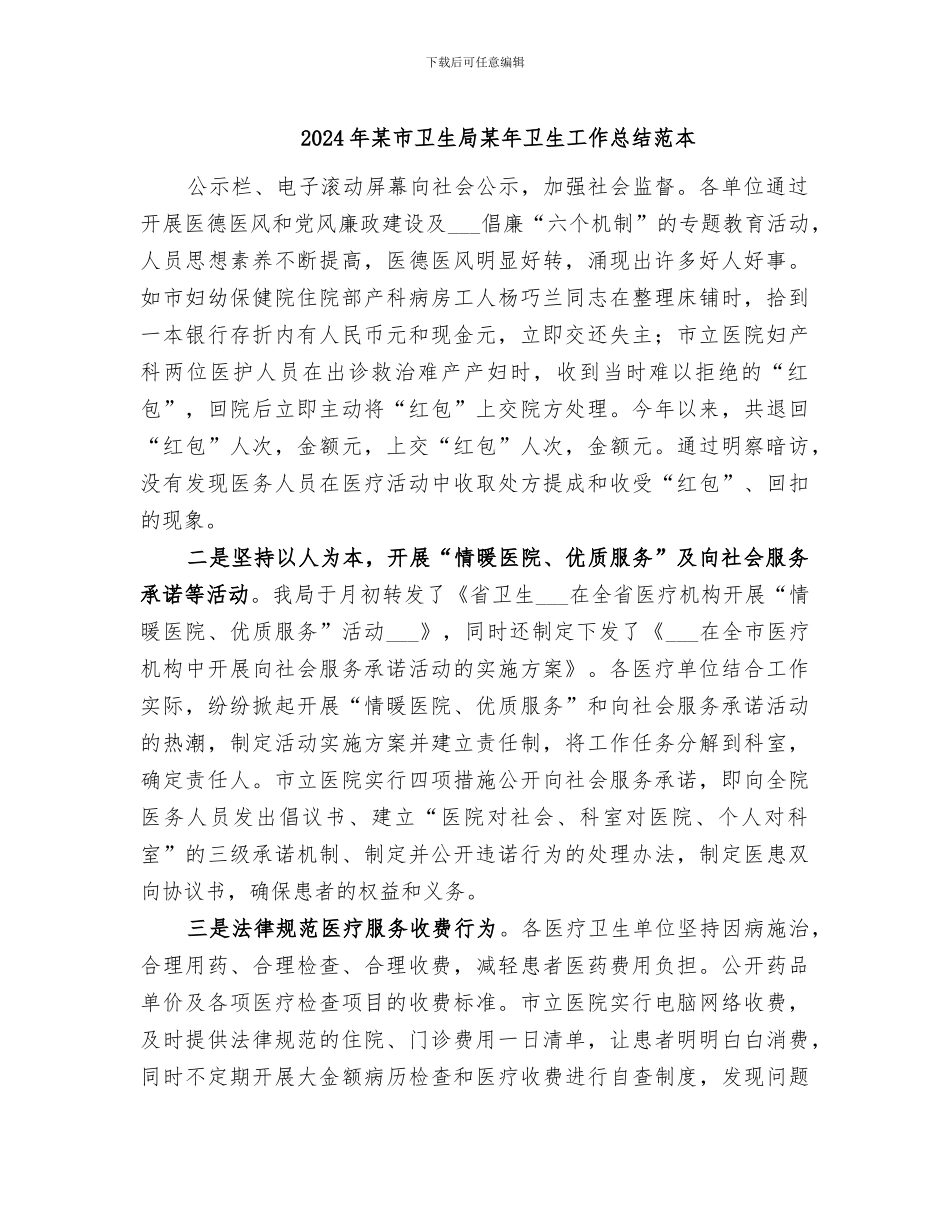 2024年某市卫生局某年卫生工作总结范本_第1页
