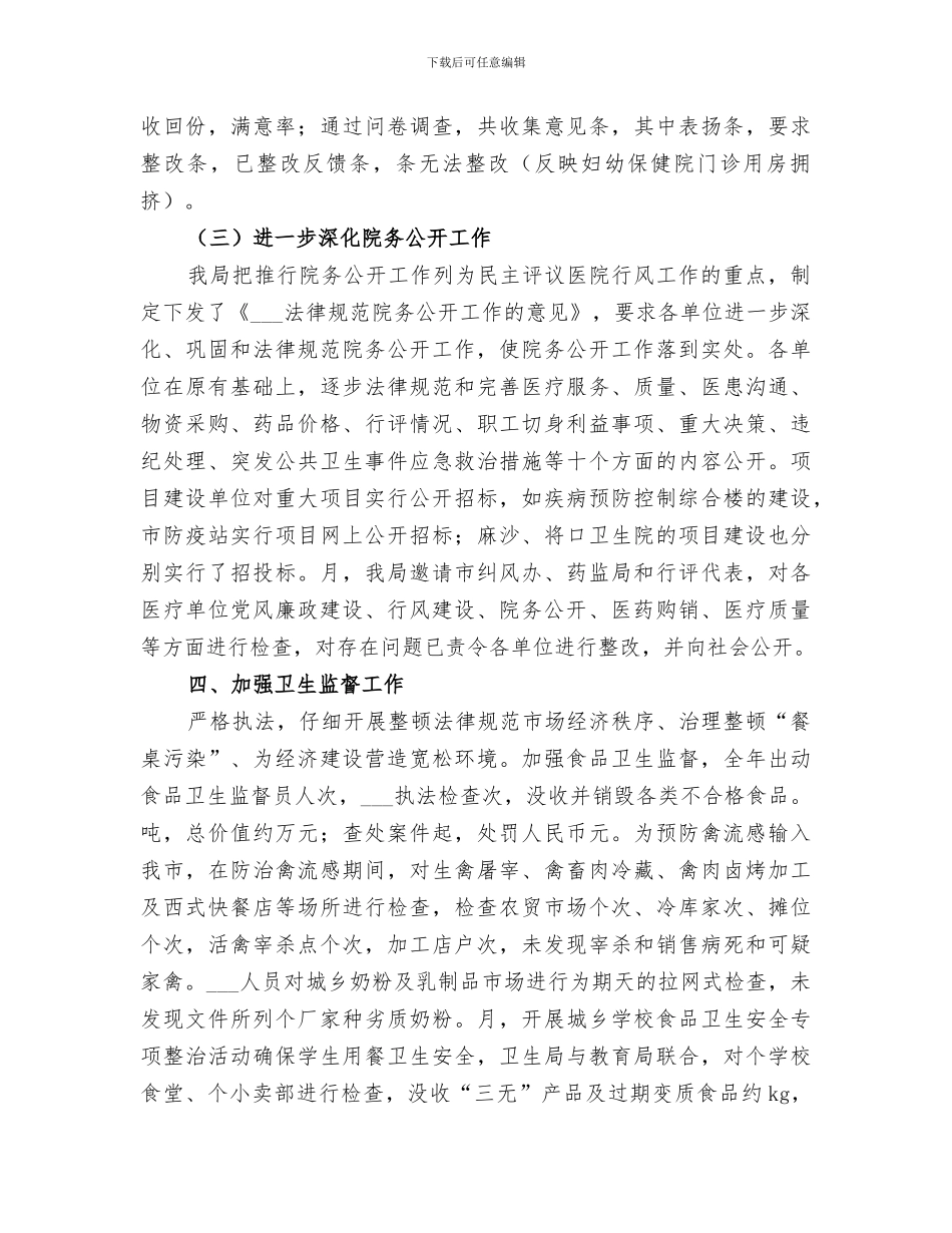 2024年某市卫生局某年卫生工作总结范本_第3页