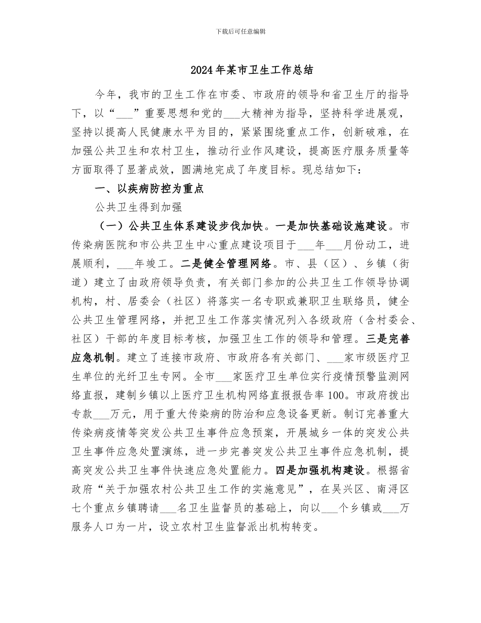 2024年某市卫生工作总结_第1页