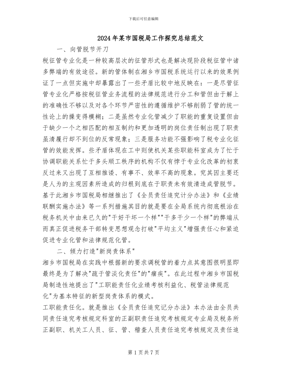 2024年某市国税局工作探索总结范文_第1页