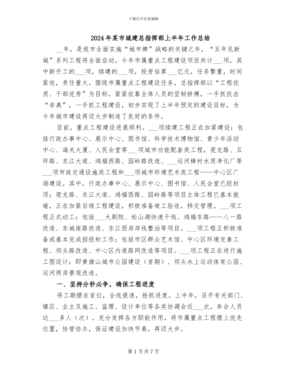 2024年某市城建总指挥部上半年工作总结_第1页