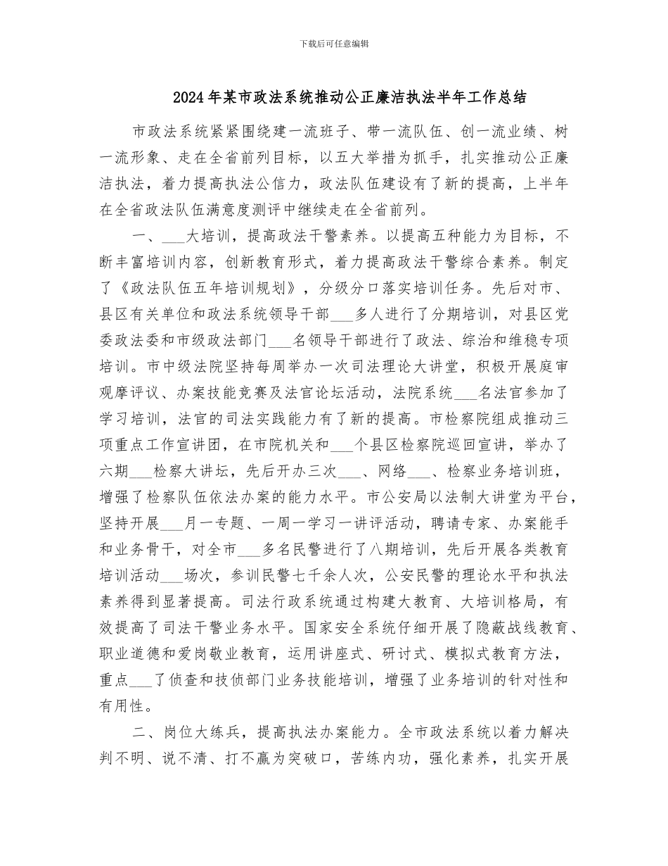 2024年某市政法系统推进公正廉洁执法半年工作总结_第1页