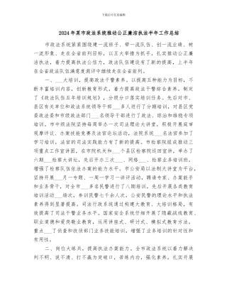2024年某市政法系统推进公正廉洁执法半年工作总结