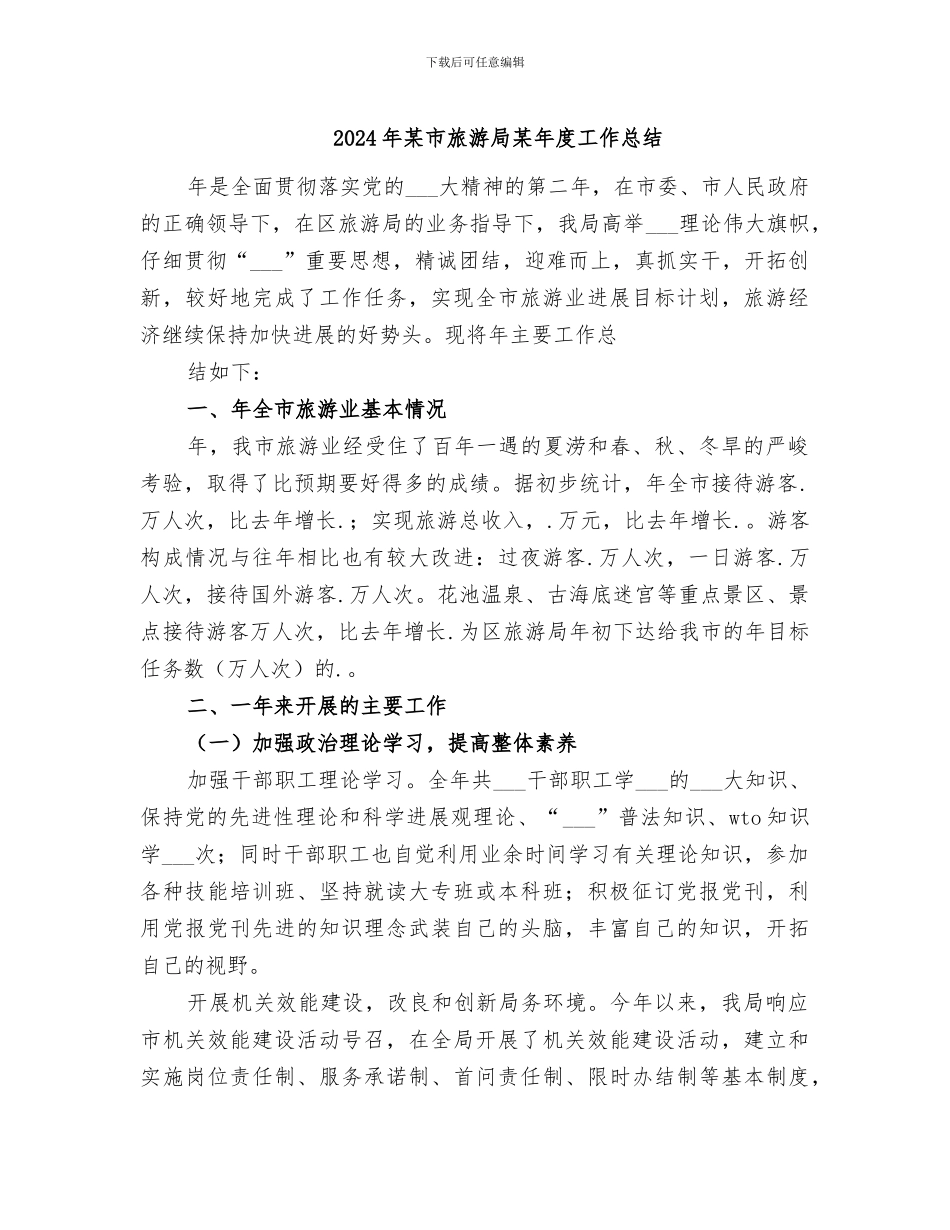 2024年某市旅游局某年度工作总结_第1页