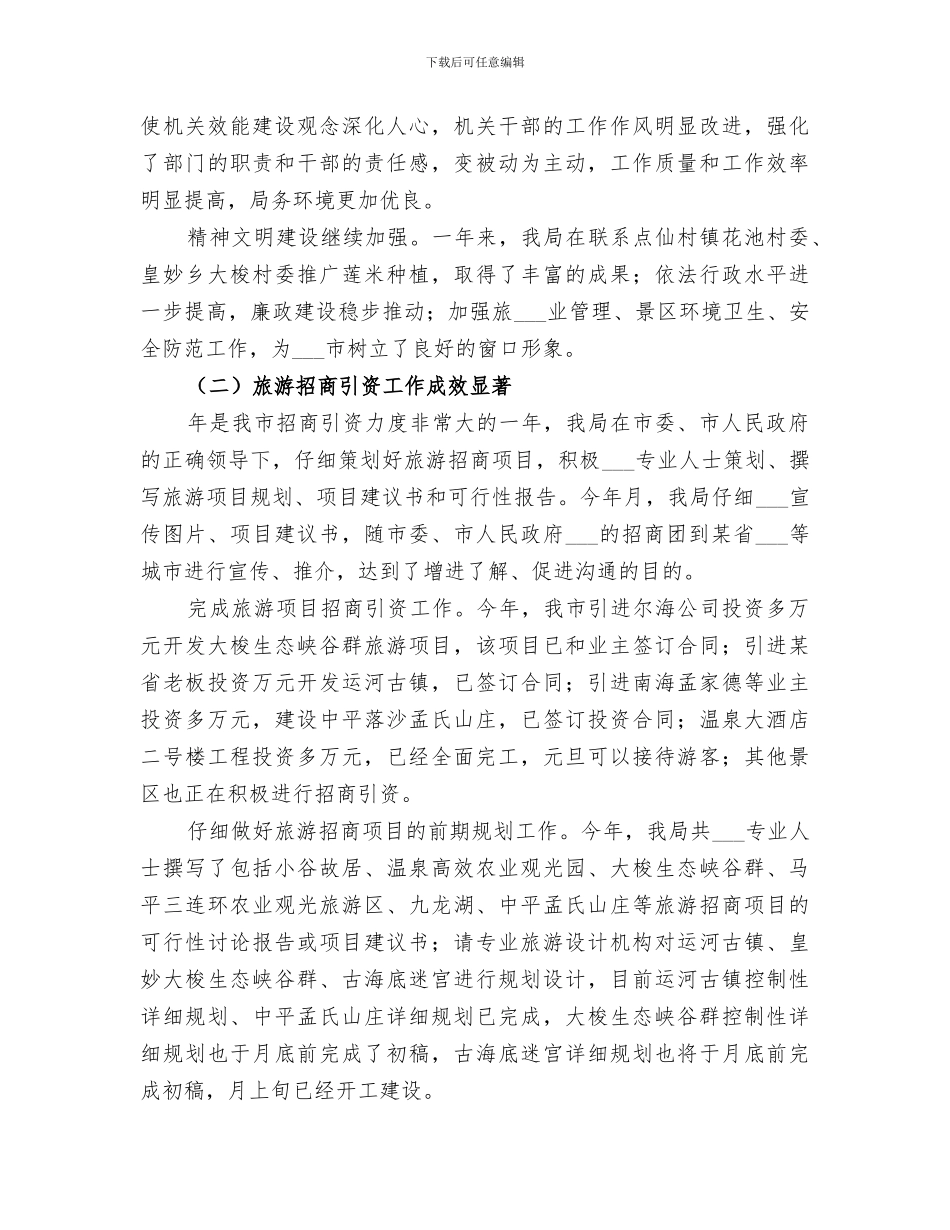 2024年某市旅游局某年度工作总结_第2页