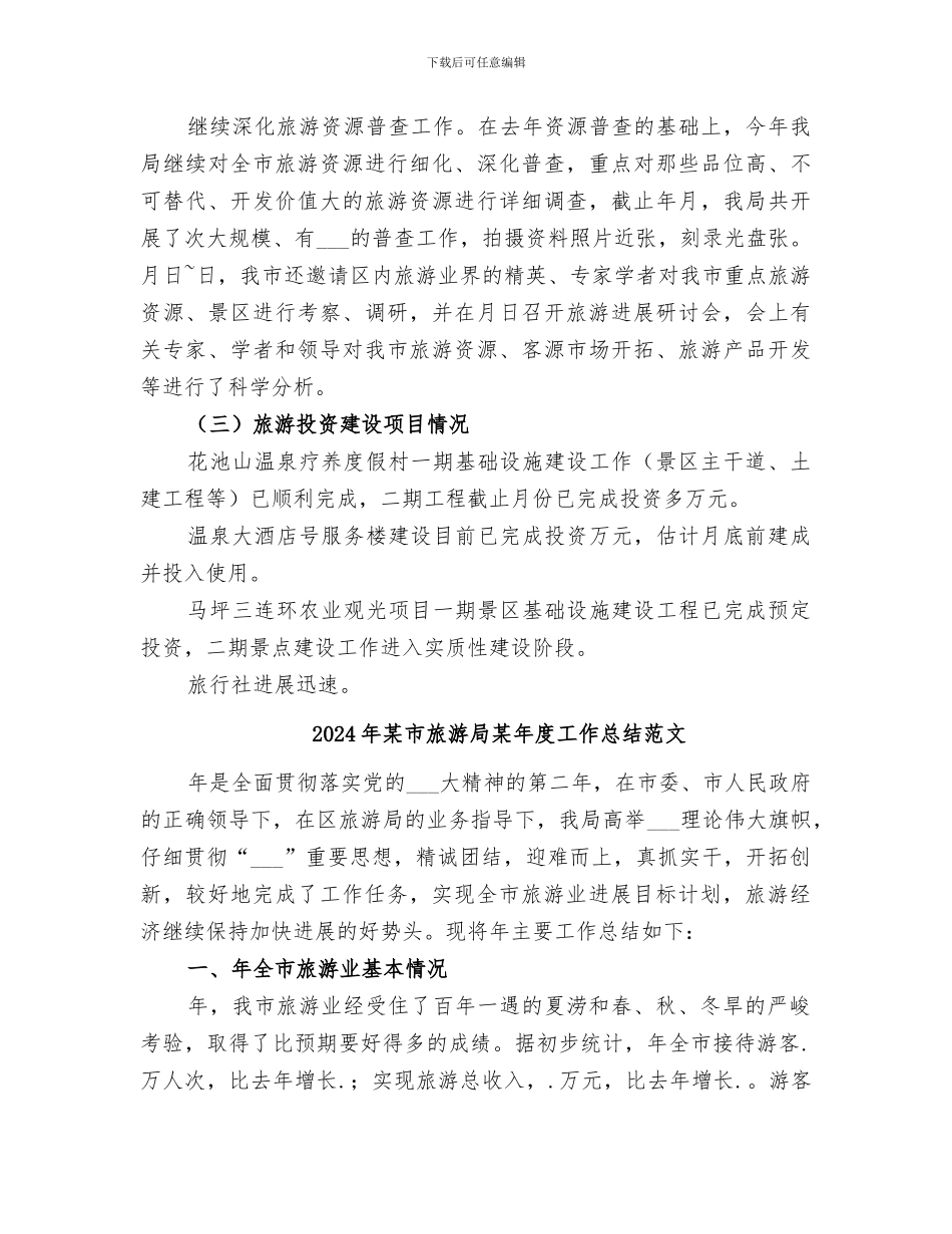 2024年某市旅游局某年度工作总结_第3页