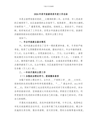 2024年某市旅游局某年度工作总结