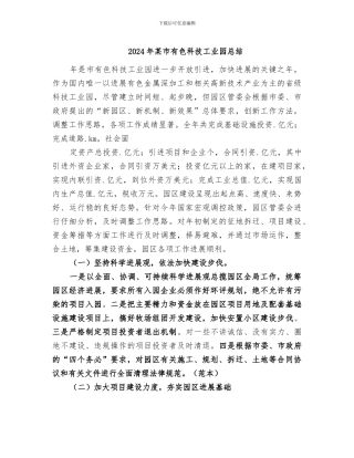 2024年某市有色科技工业园总结