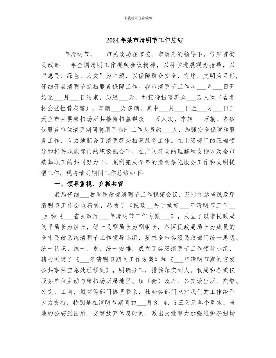 2024年某市清明节工作总结_第1页