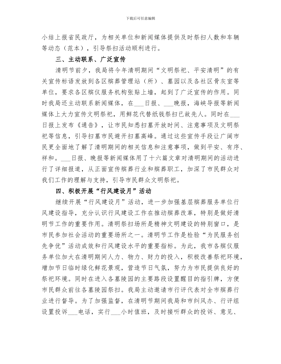 2024年某市清明节工作总结_第3页