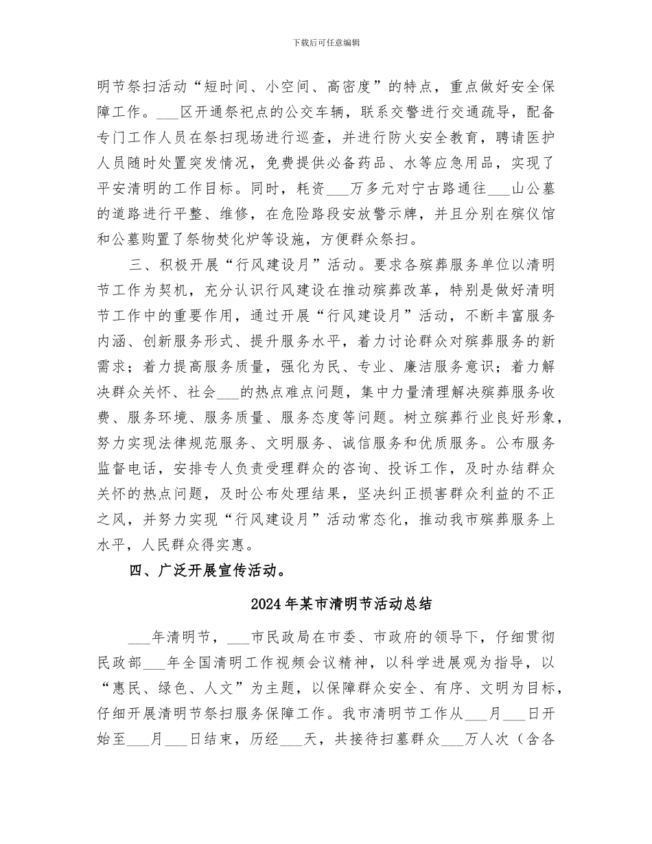 2024年某市清明节工作总结范文_第3页
