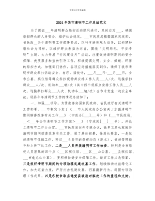 2024年某市清明节工作总结范文