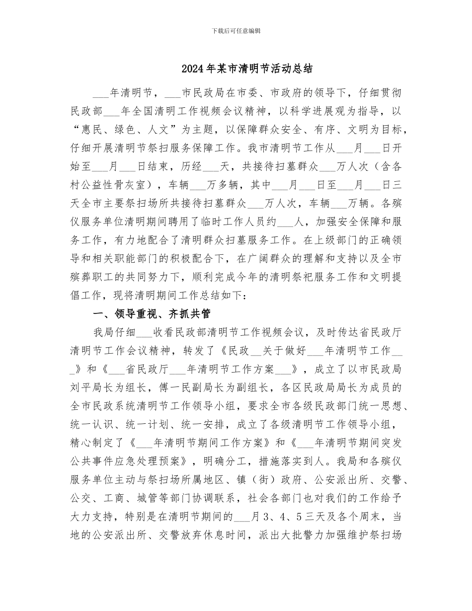 2024年某市清明节活动总结_第1页