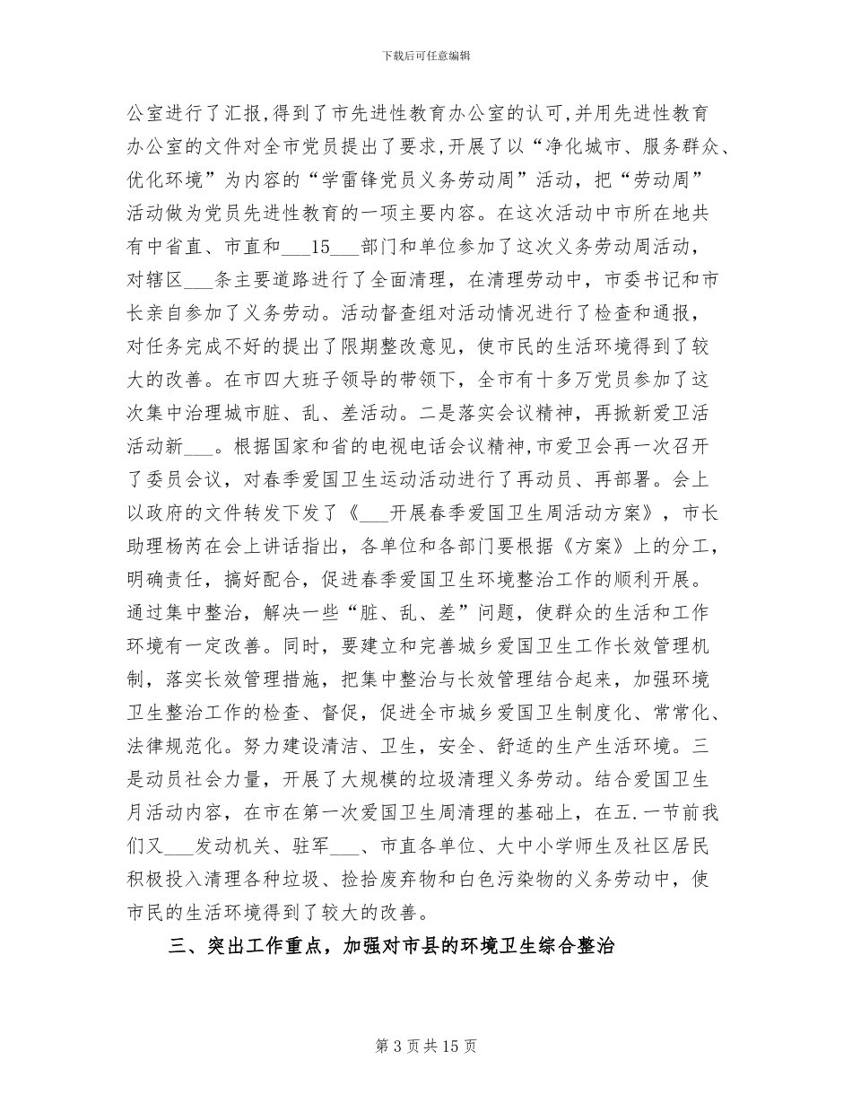 2024年某市爱国卫生年终工作总结_第3页