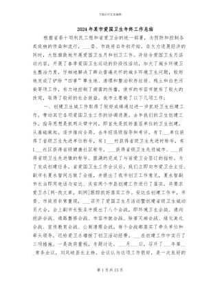 2024年某市爱国卫生年终工作总结