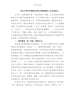 2024年某市环境保护局机关效能建设工作总结范本