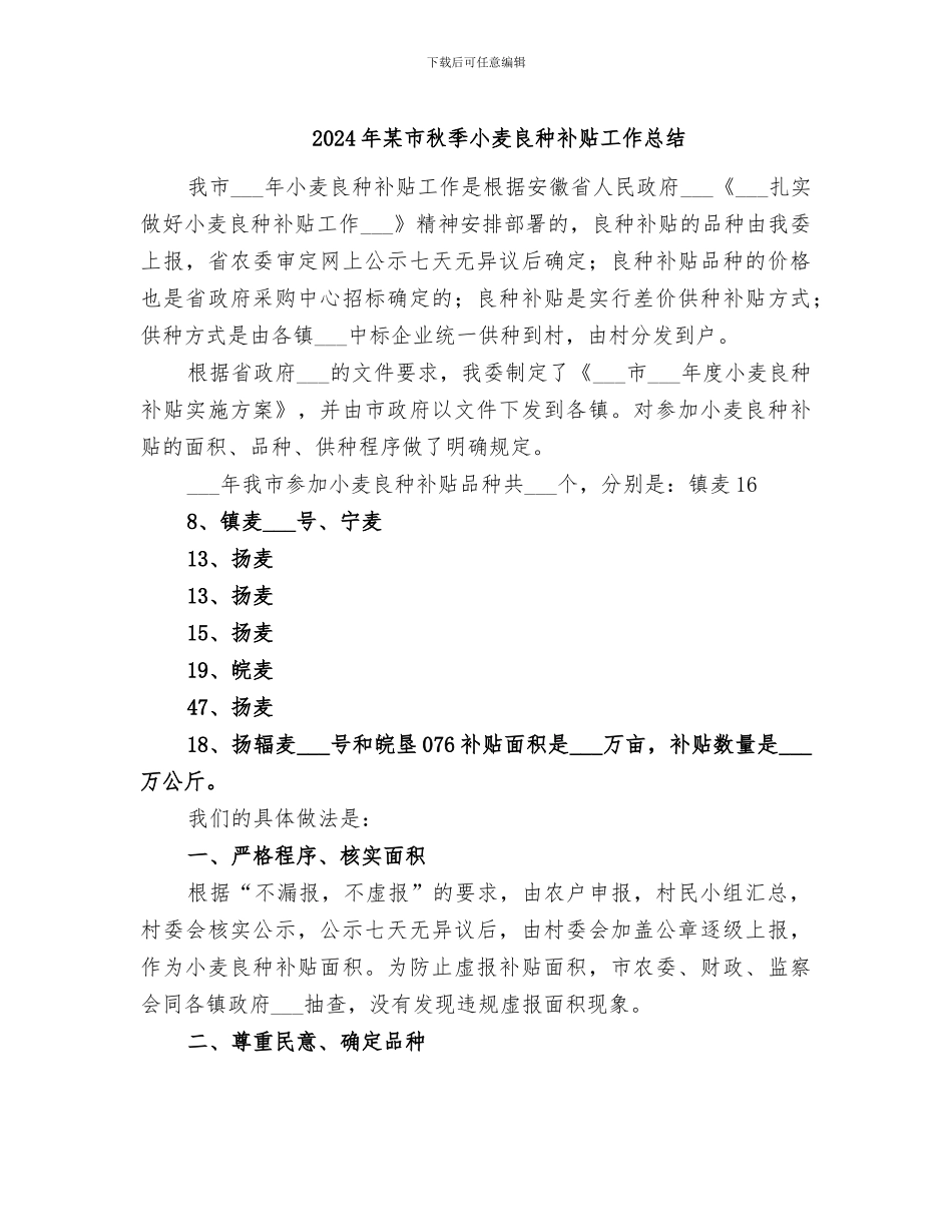 2024年某市秋季小麦良种补贴工作总结_第1页