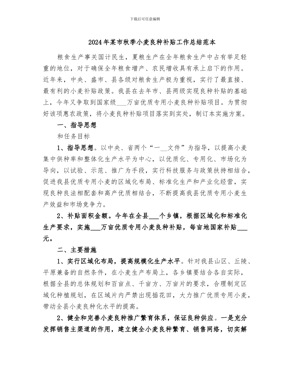 2024年某市秋季小麦良种补贴工作总结范本_第1页