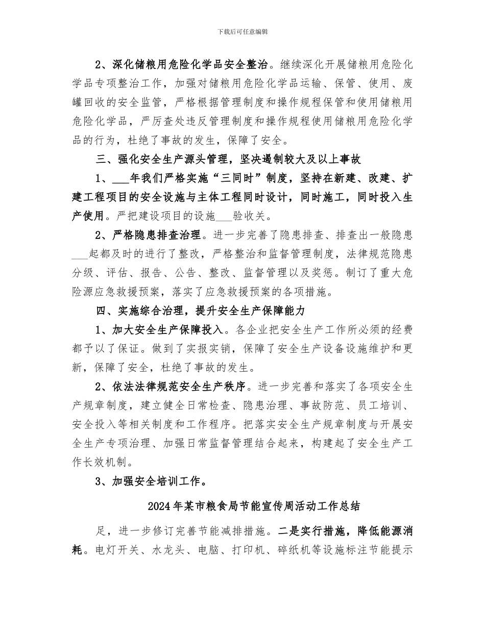 2024年某市粮食局上半年安全生产工作总结_第2页