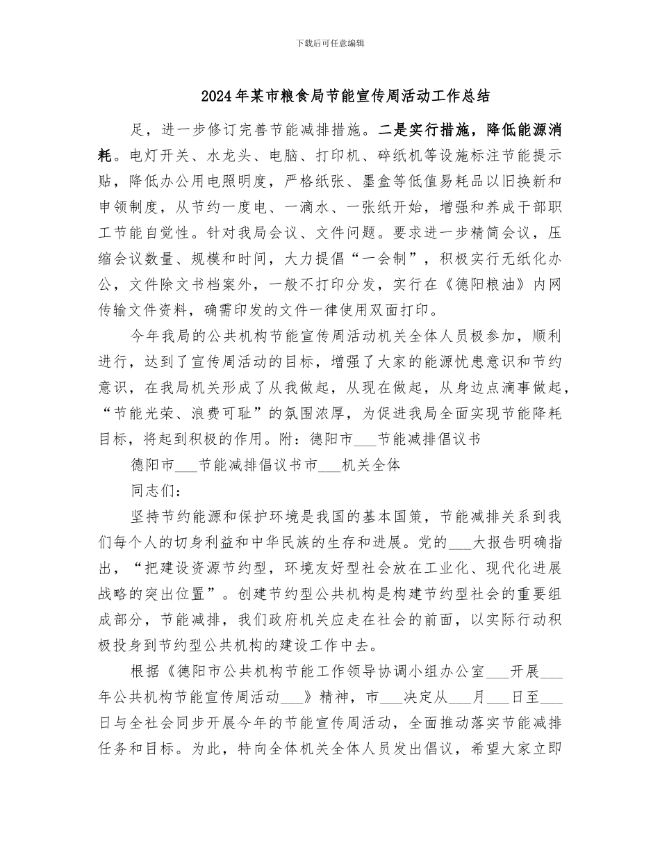 2024年某市粮食局节能宣传周活动工作总结_第1页