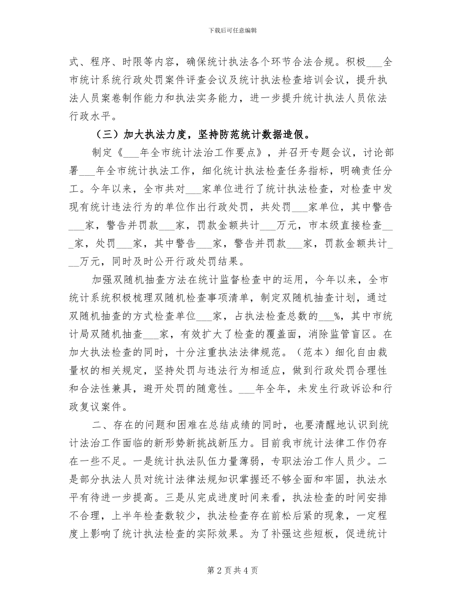 2024年某市统计局行政执法年度工作总结报告_第2页