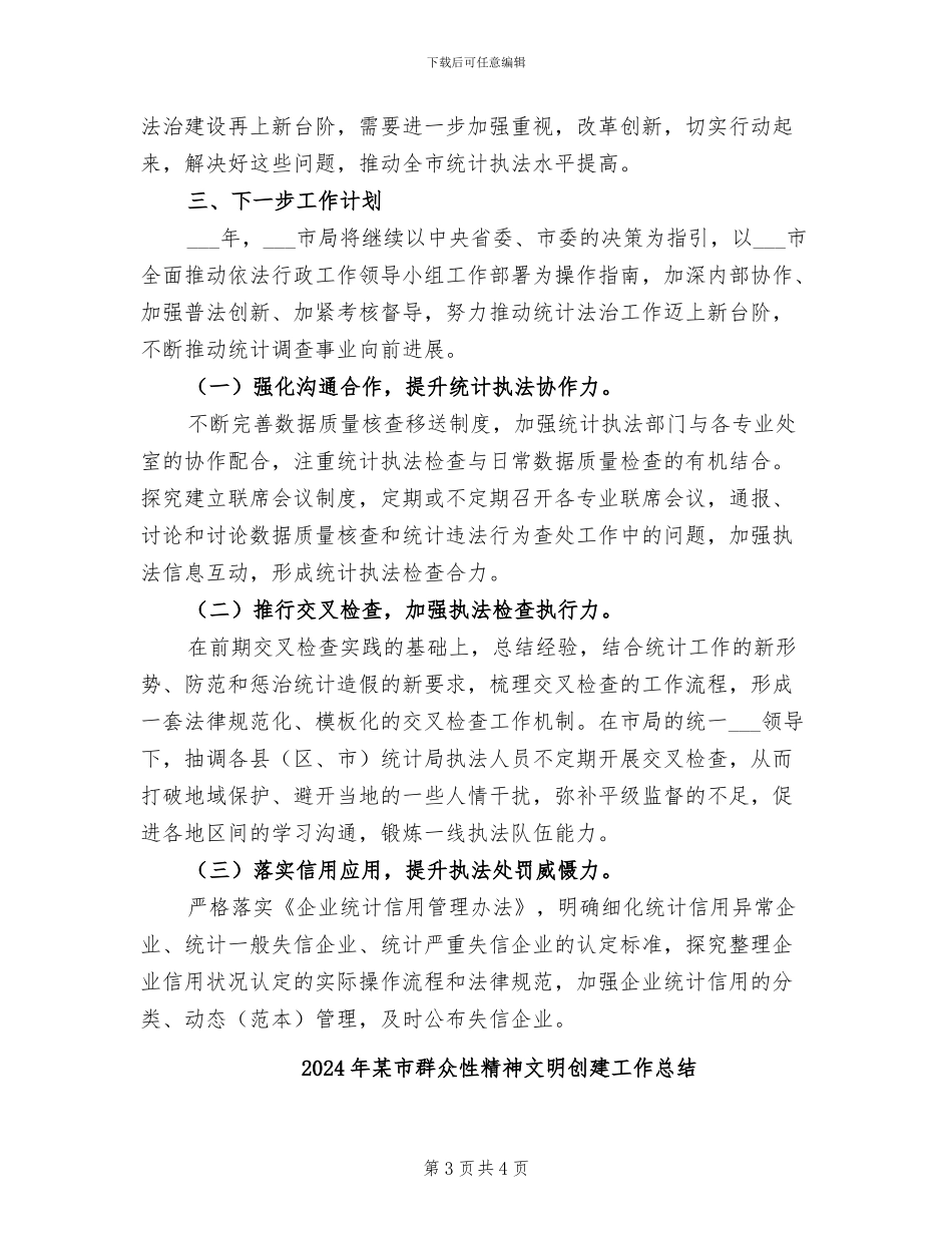 2024年某市统计局行政执法年度工作总结报告_第3页