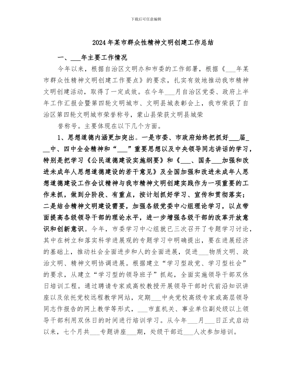 2024年某市群众性精神文明创建工作总结_第1页