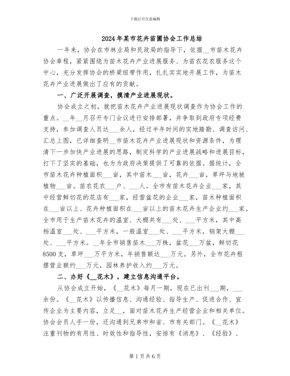 2024年某市花卉苗圃协会工作总结_第1页