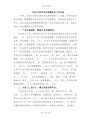 2024年某市花卉苗圃协会工作总结